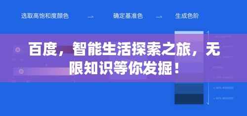 百度，智能生活探索之旅，无限知识等你发掘！