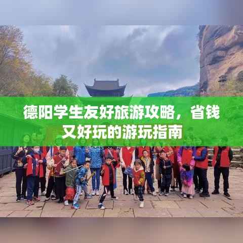 德阳学生友好旅游攻略,省钱又好玩的游玩指南