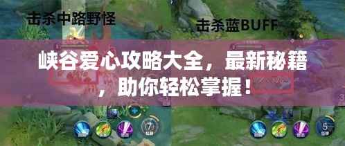 峡谷爱心攻略大全，最新秘籍，助你轻松掌握！