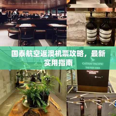 国泰航空返澳机票攻略，最新实用指南