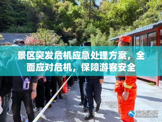 景区突发危机应急处理方案,全面应对危机,保障游客安全