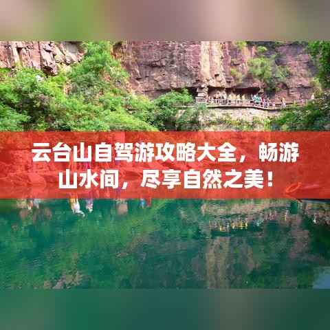 云台山自驾游攻略大全,畅游山水间,尽享自然之美!