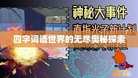 四字词语世界的无尽奥秘探索