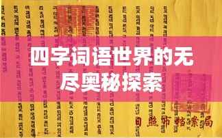 四字词语世界的无尽奥秘探索