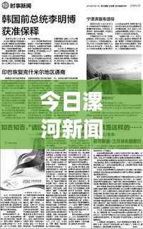 今日漯河新闻综述,时事热点一览