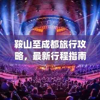 鞍山至成都旅行攻略,最新行程指南