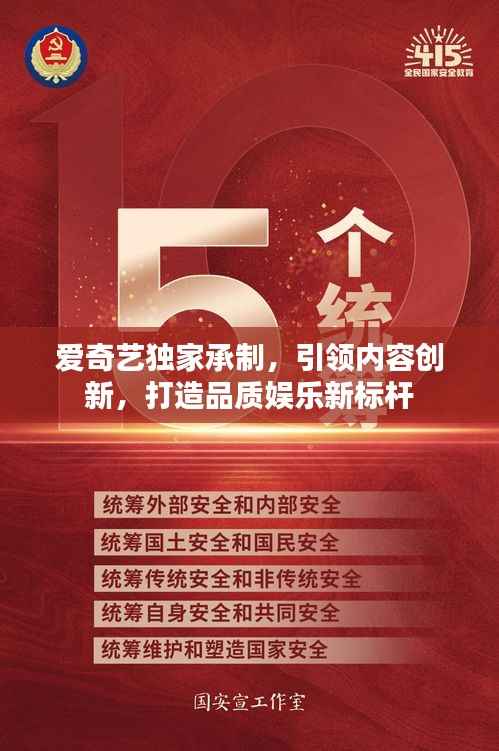 爱奇艺独家承制,引领内容创新,打造品质娱乐新标杆