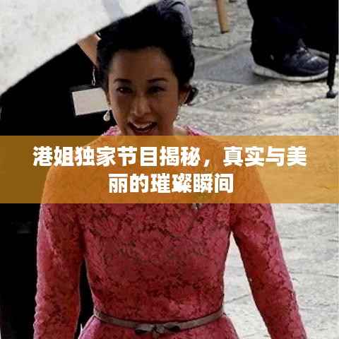 港姐独家节目揭秘,真实与美丽的璀璨瞬间