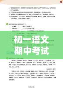 初一语文期中考试复习重点及策略专题解析
