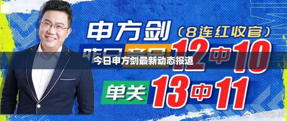 今日申方剑最新动态报道