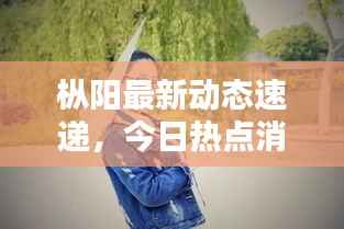 枞阳最新动态速递,今日热点消息一网打尽