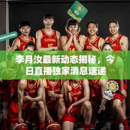 李月汝最新动态揭秘,今日直播独家消息速递