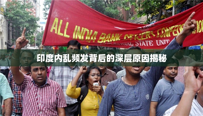 印度内乱频发背后的深层原因揭秘