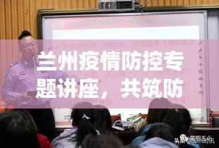 兰州疫情防控专题讲座，共筑防线，守护家园安全