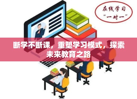 断学不断课,重塑学习模式,探索未来教育之路