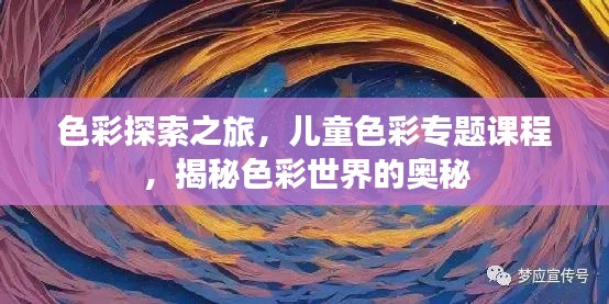 色彩探索之旅,儿童色彩专题课程,揭秘色彩世界的奥秘