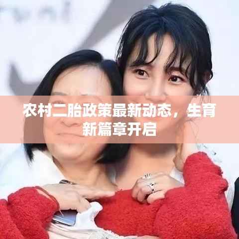 农村二胎政策最新动态,生育新篇章开启