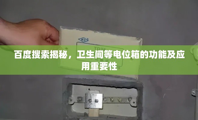 百度搜索揭秘,卫生间等电位箱的功能及应用重要性