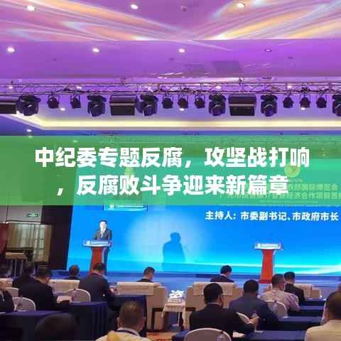 中纪委专题反腐,攻坚战打响,反腐败斗争迎来新篇章