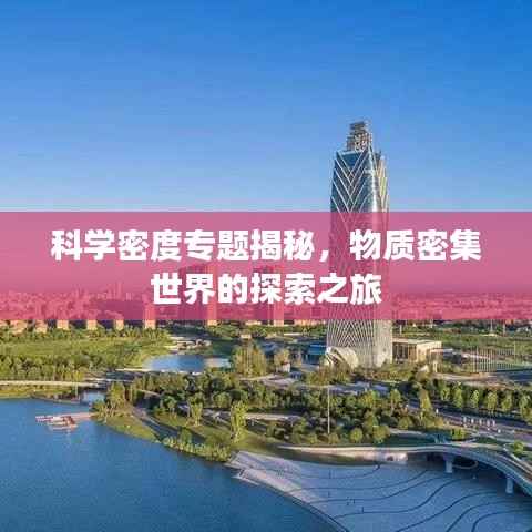 科学密度专题揭秘，物质密集世界的探索之旅