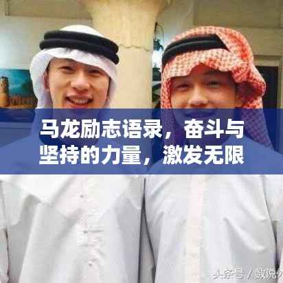 马龙励志语录,奋斗与坚持的力量,激发无限潜能!