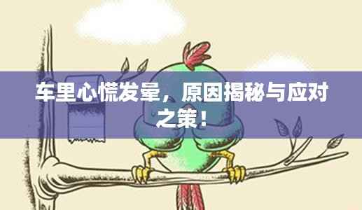 车里心慌发晕,原因揭秘与应对之策!