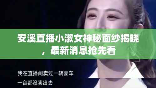安溪直播小淑女神秘面纱揭晓,最新消息抢先看