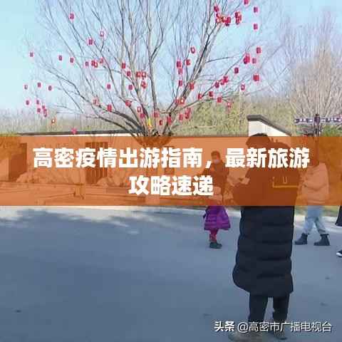 高密疫情出游指南,最新旅游攻略速递