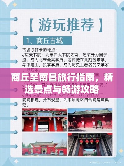 商丘至南昌旅行指南,精选景点与畅游攻略