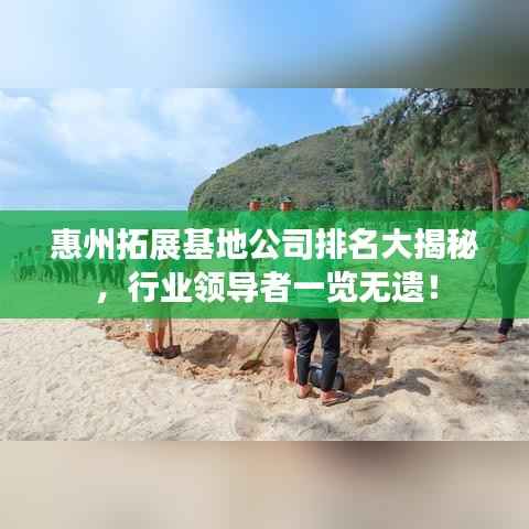 惠州拓展基地公司排名大揭秘,行业领导者一览无遗!