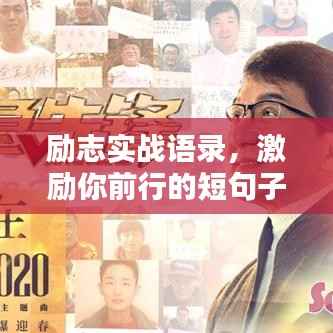 励志实战语录,激励你前行的短句子