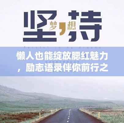 懒人也能绽放腮红魅力,励志语录伴你前行之路