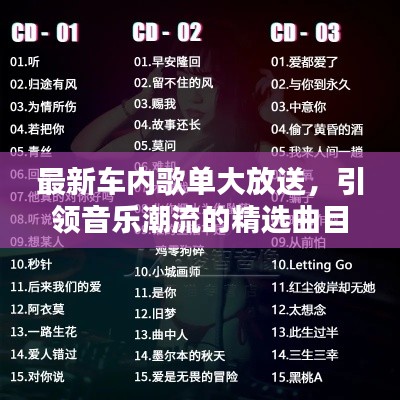 最新车内歌单大放送,引领音乐潮流的精选曲目