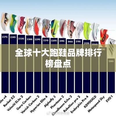 全球十大跑鞋品牌排行榜盘点