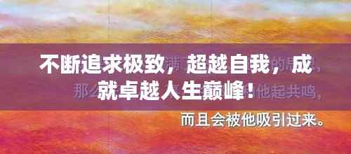 不断追求极致，超越自我，成就卓越人生巅峰！