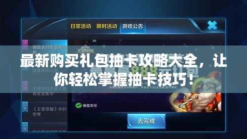 最新购买礼包抽卡攻略大全,让你轻松掌握抽卡技巧!