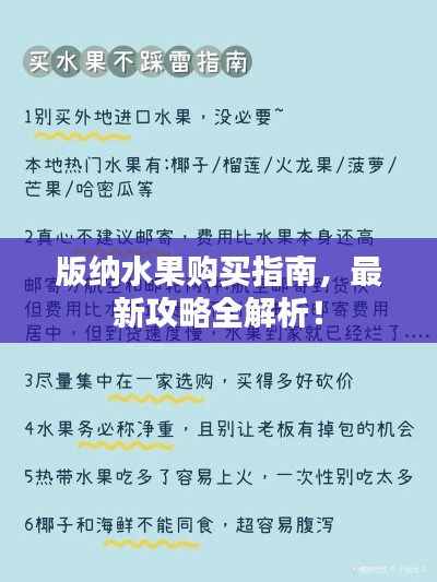 版纳水果购买指南,最新攻略全解析!