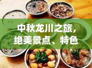中秋龙川之旅，绝美景点、特色美食一网打尽！