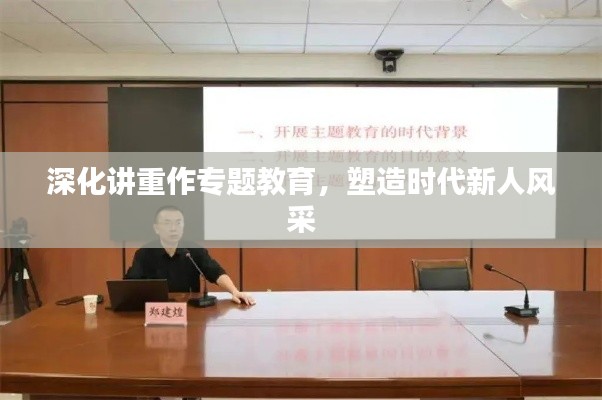 深化讲重作专题教育,塑造时代新人风采