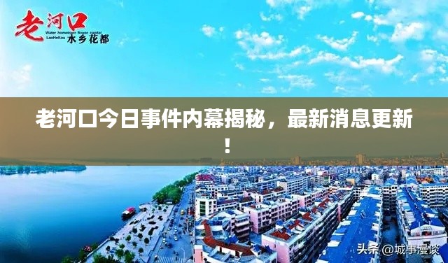 老河口今日事件内幕揭秘,最新消息更新!