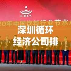 深圳循环经济公司排名揭晓，行业领军者榜单出炉！