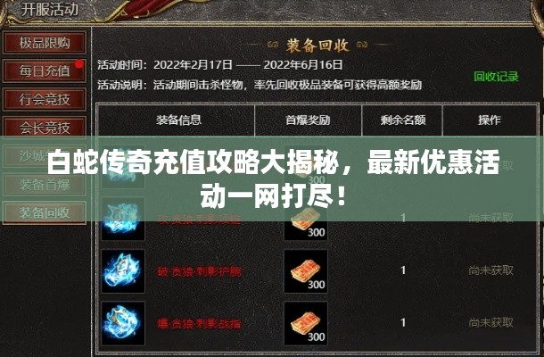 白蛇传奇充值攻略大揭秘,最新优惠活动一网打尽!