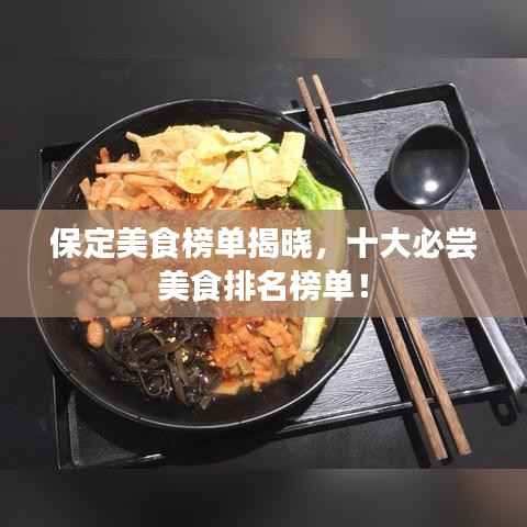 保定美食榜单揭晓,十大必尝美食排名榜单!