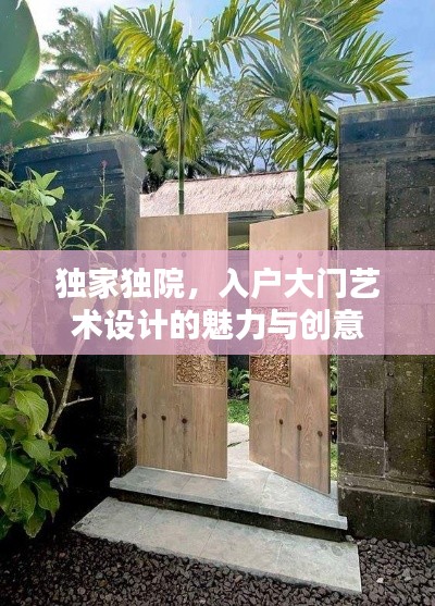 独家独院,入户大门艺术设计的魅力与创意
