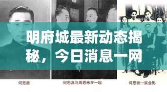 明府城最新动态揭秘,今日消息一网打尽