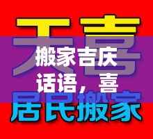 搬家吉庆话语,喜迁新居祝福语,百度助你温馨安家