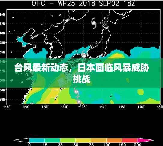 台风最新动态,日本面临风暴威胁挑战