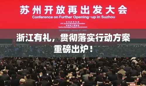 浙江有礼,贯彻落实行动方案重磅出炉!
