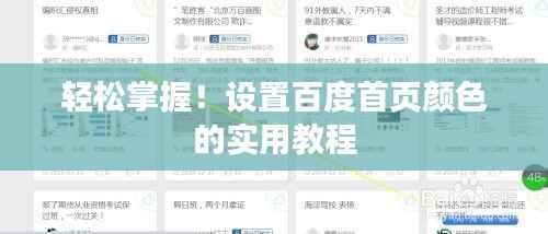 轻松掌握!设置百度首页颜色的实用教程