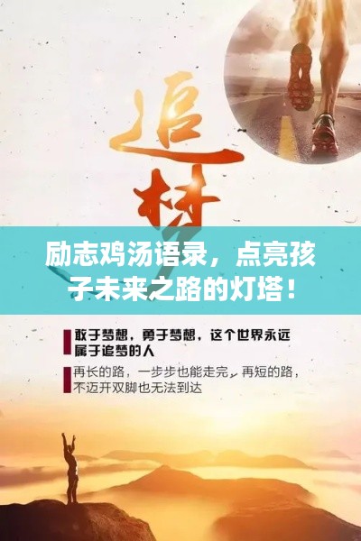 励志鸡汤语录,点亮孩子未来之路的灯塔!